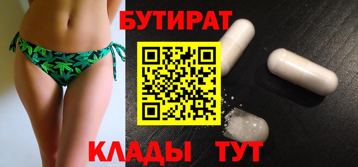 Мурманск  БУТИРАТ бутандиол  Вход с VPN 